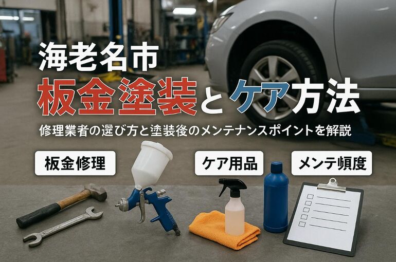 30板金塗装