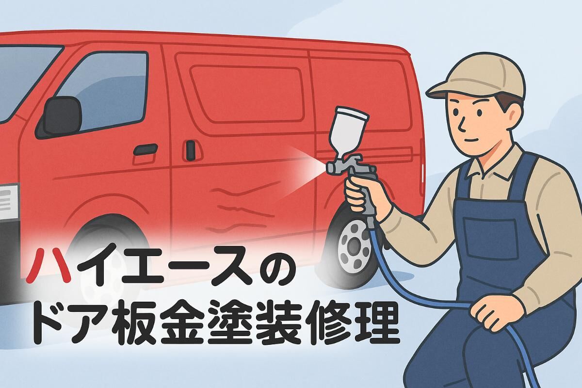 ハイエースのドア板金塗装で失敗しない費用・修理事例と交換作業の流れ 