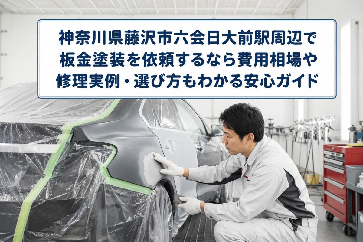 神奈川県藤沢市六会日大前駅周辺で板金塗装を依頼するなら費用相場や 