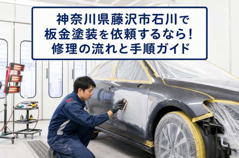 板金塗装 神奈川県藤沢市石川