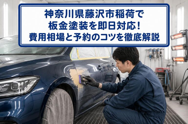 板金塗装 神奈川県藤沢市稲荷